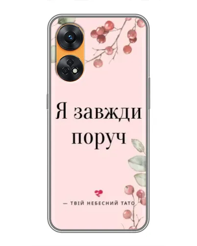 Чехол для OPPO Reno 8T с картинкой «Я всегда рядом»