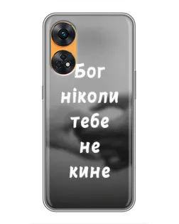 Чехол для OPPO Reno 8T с картинкой «Бог не бросит» Чехол для OPPO Reno 8T с картинкой «Бог не бросит»