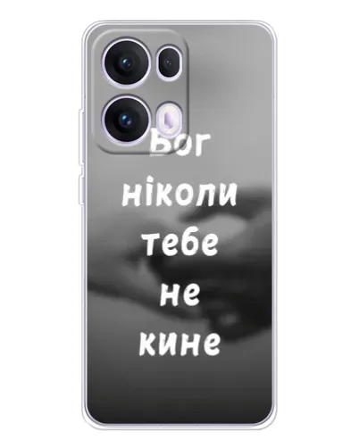 Чехол для OPPO Reno13 Pro с картинкой «Бог не бросит» Чехол для OPPO Reno13 Pro с картинкой «Бог не бросит»