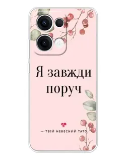 Чохол для OPPO Reno13 з картинкою «Я завжди поруч»