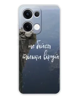 Чехол для OPPO Reno13 с картинкой «Вера над пропастью»