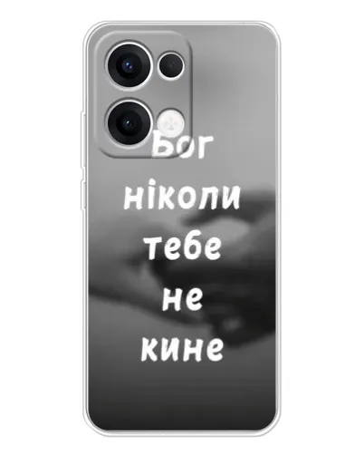 Чехол для OPPO Reno13 с картинкой «Бог не бросит» Чехол для OPPO Reno13 с картинкой «Бог не бросит»