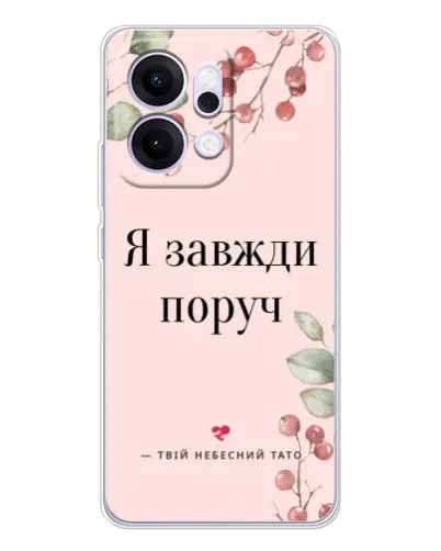 Чехол для OPPO Reno14 Pro с картинкой «Я всегда рядом»
