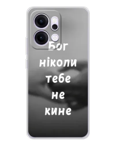 Чехол для OPPO Reno14 Pro с картинкой «Бог не бросит» Чехол для OPPO Reno14 Pro с картинкой «Бог не бросит»