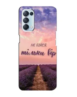 Чохол для OPPO Reno5 4G з картинкою «Не бійся — віруй»