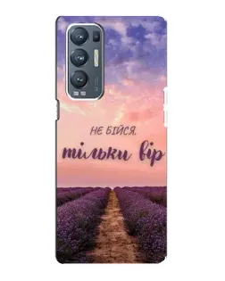 Чехол для OPPO Reno5 Pro Plus (5G) с картинкой «Не бойся — веруй»