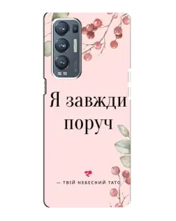 Чехол для OPPO Reno5 Pro Plus (5G) с картинкой «Я всегда рядом»