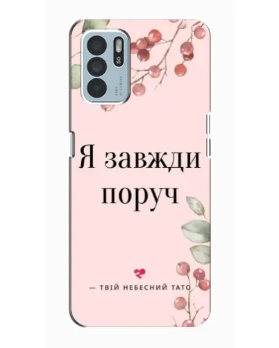 Чехол для OPPO Reno6 Z с картинкой «Я всегда рядом»