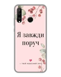 Чохол для Huawei P30 Lite / Nova 4e з картинкою «Я завжди поруч»