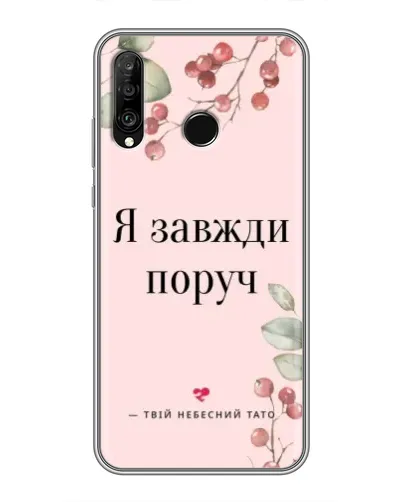 Чохол для Huawei P30 Lite / Nova 4e з картинкою «Я завжди поруч»