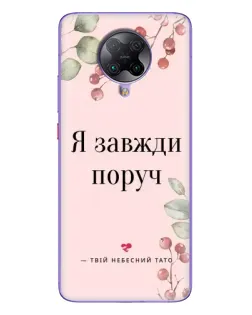 Чехол для Xiaomi POCO F2 Pro с картинкой «Я всегда рядом»