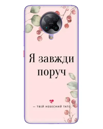 Чехол для Xiaomi POCO F2 Pro с картинкой «Я всегда рядом» Чехол для Xiaomi POCO F2 Pro с картинкой «Я всегда рядом»