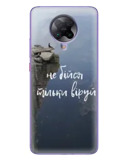 Чехол для Xiaomi POCO F2 Pro с картинкой «Вера над пропастью»