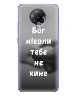Чехол для Xiaomi POCO F2 Pro с картинкой «Бог не бросит»
