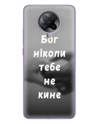 Чехол для Xiaomi POCO F2 Pro с картинкой «Бог не бросит» Чехол для Xiaomi POCO F2 Pro с картинкой «Бог не бросит»