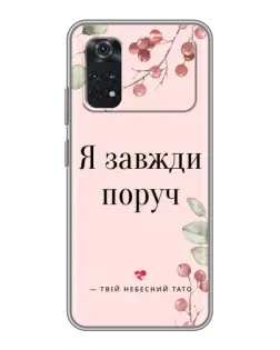 Чехол для Xiaomi POCO M4 Pro 4G с картинкой «Я всегда рядом» Чехол для Xiaomi POCO M4 Pro 4G с картинкой «Я всегда рядом»