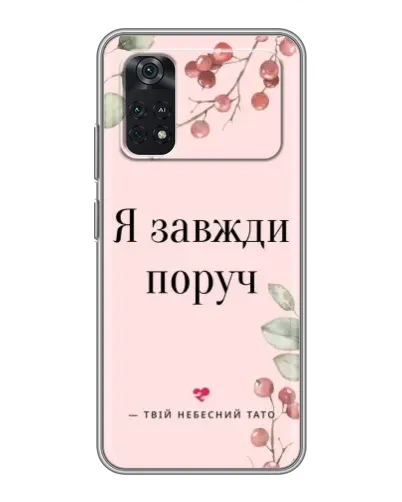 Чехол для Xiaomi POCO M4 Pro 4G с картинкой «Я всегда рядом» Чехол для Xiaomi POCO M4 Pro 4G с картинкой «Я всегда рядом»