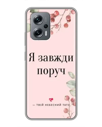 Чехол для Xiaomi POCO X4 GT с картинкой «Я всегда рядом» Чехол для Xiaomi POCO X4 GT с картинкой «Я всегда рядом»