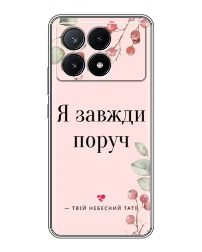 Чехол для Xiaomi POCO X6 Pro (5G) с картинкой «Я всегда рядом»