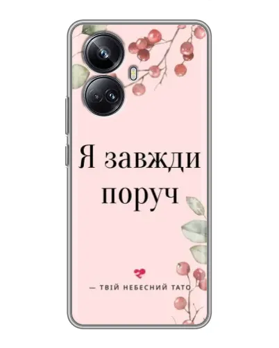 Чехол для Realme 10 Pro Plus с картинкой «Я всегда рядом»