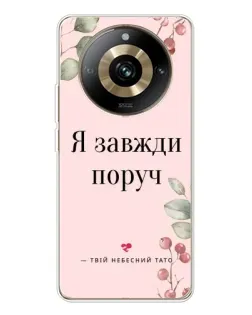 Чехол для Realme 11 Pro 5G с картинкой «Я всегда рядом»