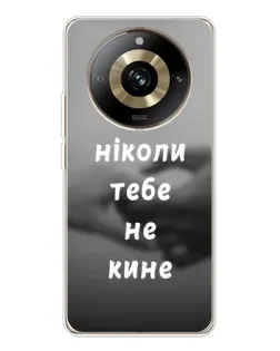 Чехол для Realme 11 Pro 5G с картинкой «Бог не бросит»