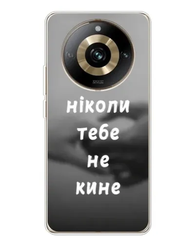 Чехол для Realme 11 Pro 5G с картинкой «Бог не бросит» Чехол для Realme 11 Pro 5G с картинкой «Бог не бросит»