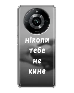 Чехол для Realme 11 Pro с картинкой «Бог не бросит» Чехол для Realme 11 Pro с картинкой «Бог не бросит»