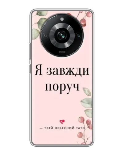 Чохол для Realme 11 з картинкою «Я завжди поруч» Чохол для Realme 11 з картинкою «Я завжди поруч»