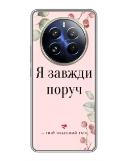Чехол для Realme 12 Pro Plus с картинкой «Я всегда рядом»