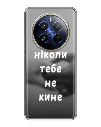 Чехол для Realme 12 Pro Plus с картинкой «Бог не бросит» Чехол для Realme 12 Pro Plus с картинкой «Бог не бросит»
