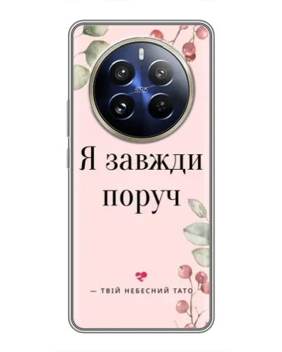 Чохол для Realme 12 Pro з картинкою «Я завжди поруч»