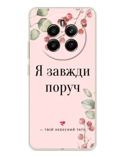 Чехол для Realme 13 4G с картинкой «Я всегда рядом»
