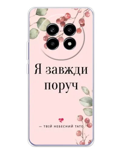 Чехол для Realme 13 Pro Plus с картинкой «Я всегда рядом» Чехол для Realme 13 Pro Plus с картинкой «Я всегда рядом»