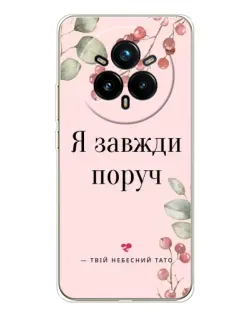 Чехол для Realme 14 Pro 5G с картинкой «Я всегда рядом»