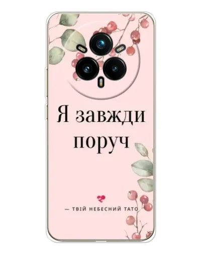 Чехол для Realme 14 Pro Plus с картинкой «Я всегда рядом» Чехол для Realme 14 Pro Plus с картинкой «Я всегда рядом»
