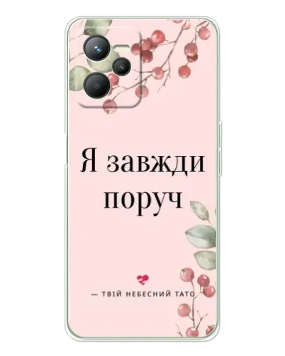 Чохол для Realme 14 з картинкою «Я завжди поруч» Чохол для Realme 14 з картинкою «Я завжди поруч»