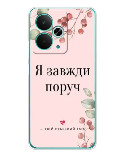 Чохол для Realme 14T з картинкою «Я завжди поруч»
