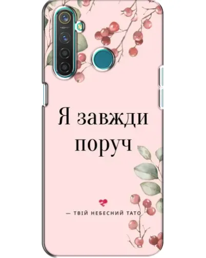 Чохол для Realme 5 Pro з картинкою «Я завжди поруч» Чохол для Realme 5 Pro з картинкою «Я завжди поруч»