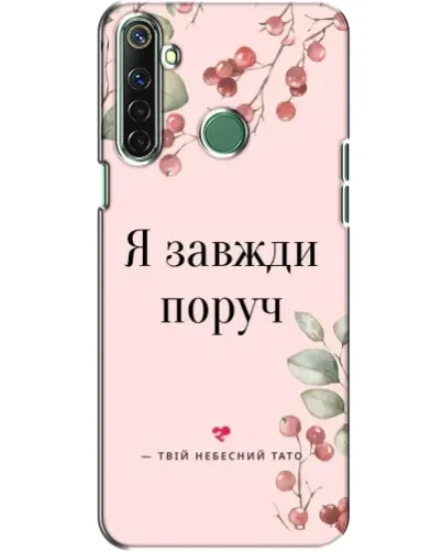 Чехол для Realme 6i с картинкой «Я всегда рядом»