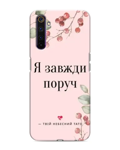 Чохол для Realme 6 Pro з картинкою «Я завжди поруч» Чохол для Realme 6 Pro з картинкою «Я завжди поруч»