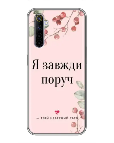 Чехол для Realme 6 с картинкой «Я всегда рядом» Чехол для Realme 6 с картинкой «Я всегда рядом»