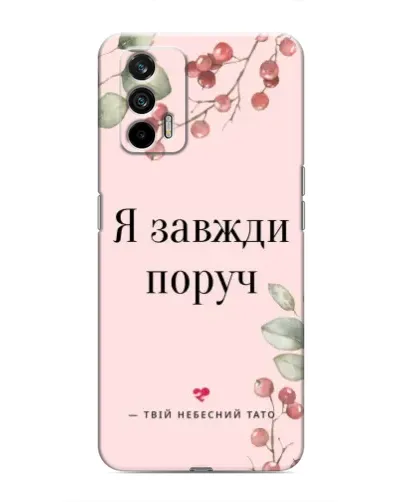 Чохол для Realme 7 з картинкою «Я завжди поруч»