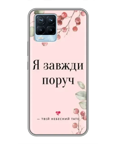 Чохол для Realme 8 з картинкою «Я завжди поруч»