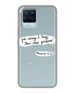 Чехол для Realme 8 с картинкой «Голубь мира и цитата»