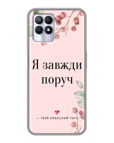 Чехол для Realme 8i с картинкой «Я всегда рядом»