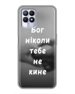 Чехол для Realme 8i с картинкой «Бог не бросит» Чехол для Realme 8i с картинкой «Бог не бросит»