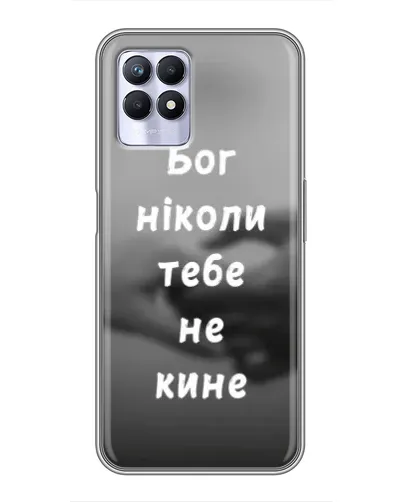 Чехол для Realme 8i с картинкой «Бог не бросит» Чехол для Realme 8i с картинкой «Бог не бросит»