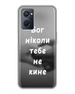 Чехол для Realme 9i с картинкой «Бог не бросит»