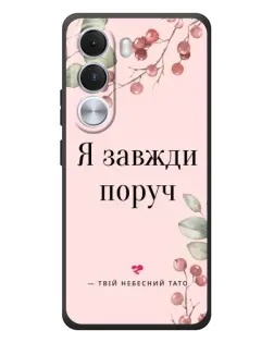 Чохол для Realme C100i з картинкою «Я завжди поруч»